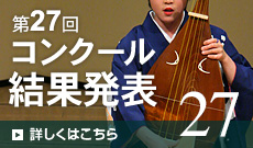第27回コンクール開催