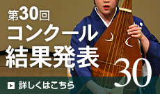 第30回コンクール開催
