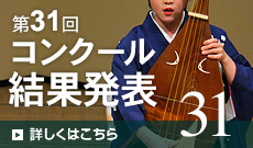 第30回コンクール開催